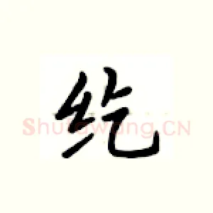 纥
