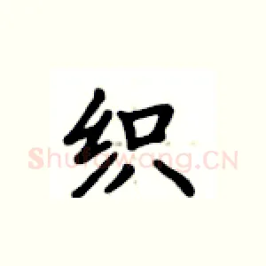 织