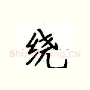 绕