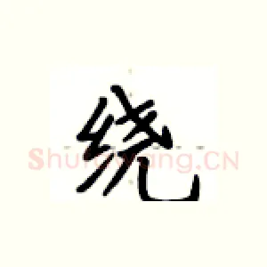 绕