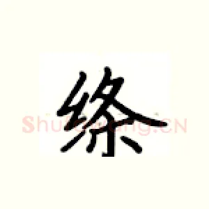 绦