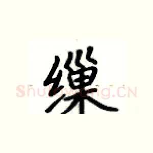 缫