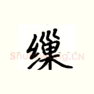 缫