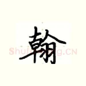 翰