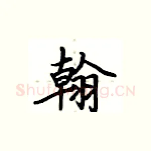 翰