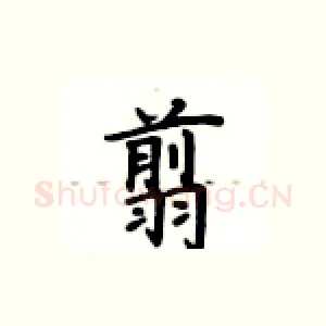 翦