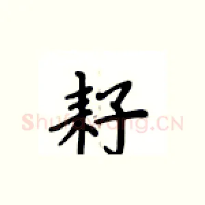 耔