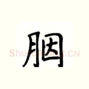 胭