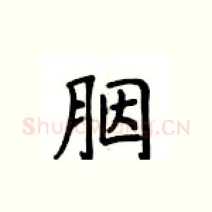 胭