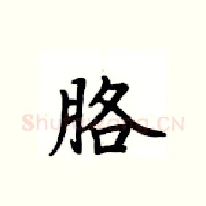 胳
