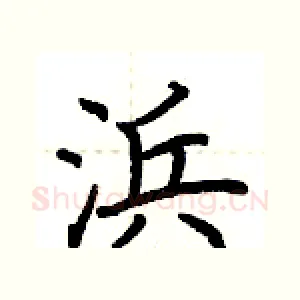 浜