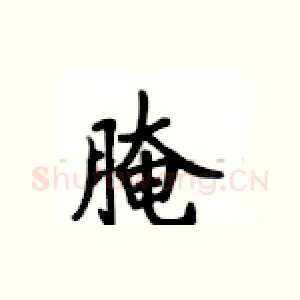 腌