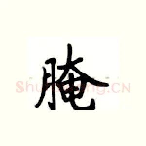 腌