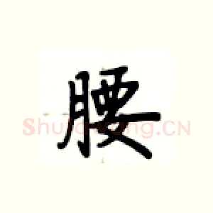 腰