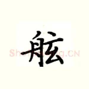 舷