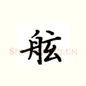 舷