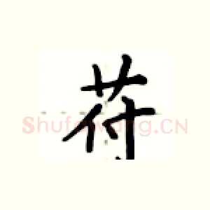 苻