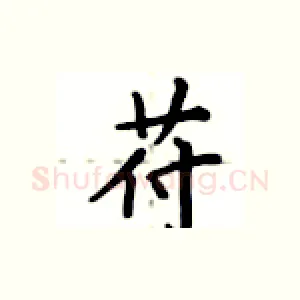 苻