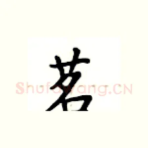 茗
