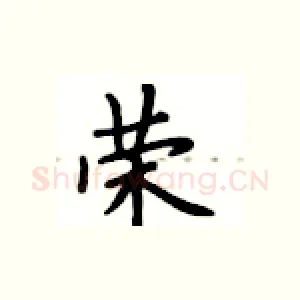荣