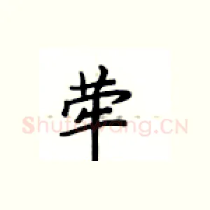 荦