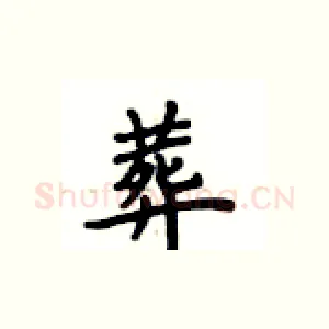 葬