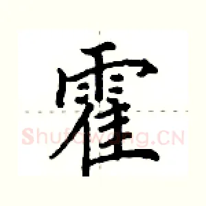 霍