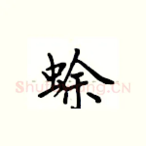蜍