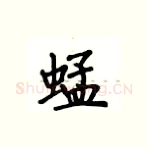 蜢