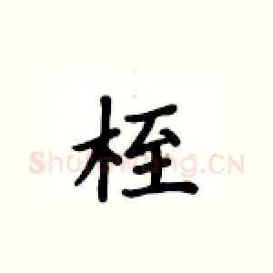 桎