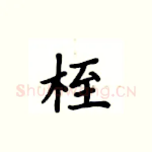 桎