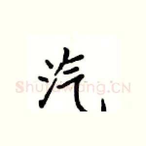 汽