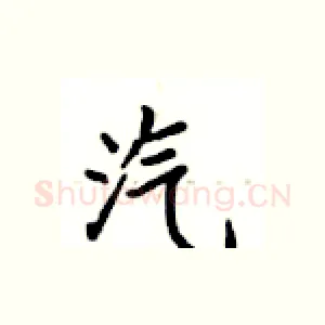 汽
