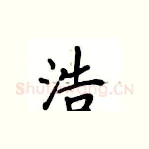 浩