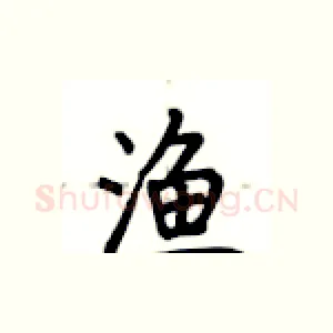 渔