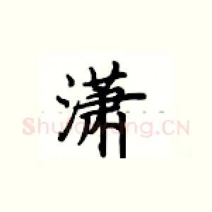 潇