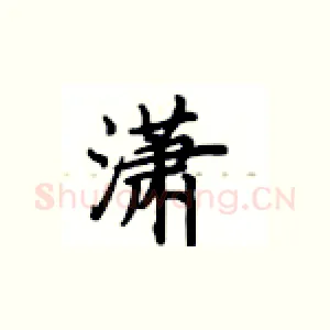 潇