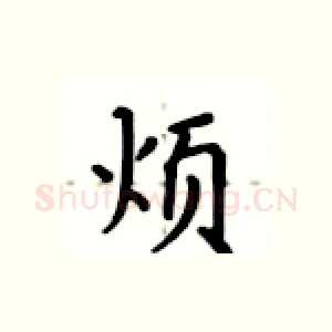 烦