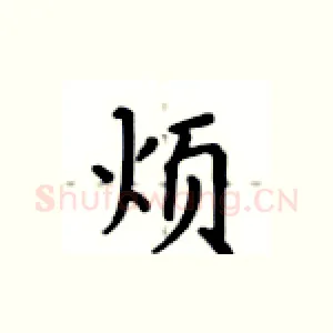 烦