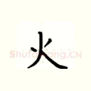 火