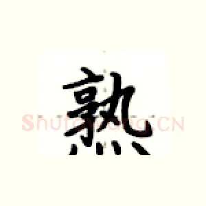 熟