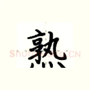 熟