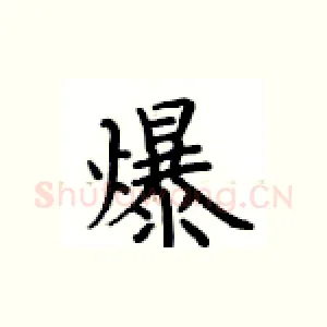 爆