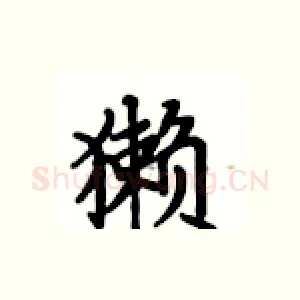 獭