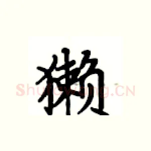獭
