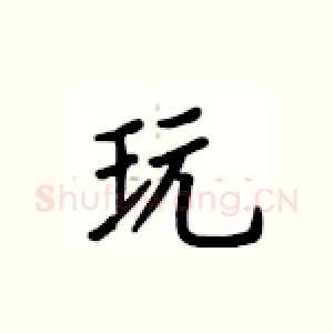 玩