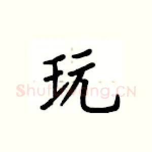 玩