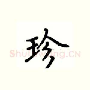 珍