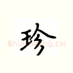 珍