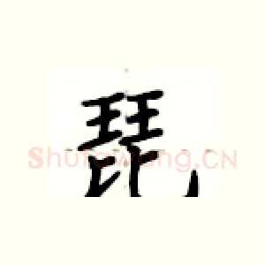 琵